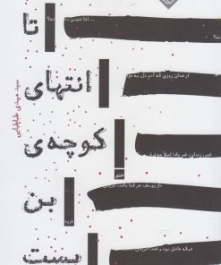 کتاب تا انتهای کوچه ی بن بست | انتشارات خاموش