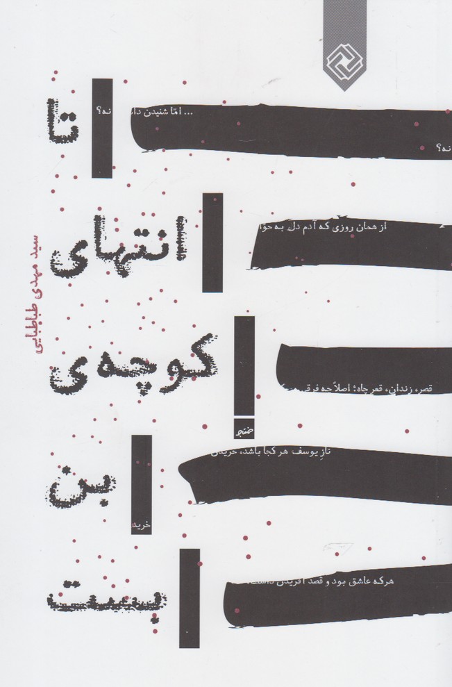 کتاب تا انتهای کوچه ی بن بست | انتشارات خاموش