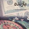 کتاب بازنده | انتشارات پرسمان