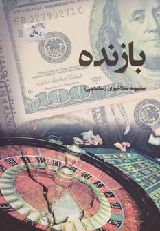 کتاب بازنده | انتشارات پرسمان