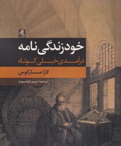 کتاب خودزندگی نامه | انتشارات لوگوس