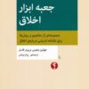 کتاب جعبه ابزار اخلاق | انتشارات اختران