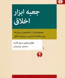 کتاب جعبه ابزار اخلاق | انتشارات اختران