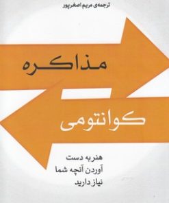 کتاب مذاکره کوانتومی | انتشارات پندار تابان