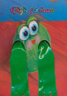 کتاب دست های نازنازی | انتشارات تولد