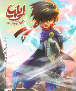 کتاب ایلیا: قهرمان کوچک شهر | انتشارات کمیکا