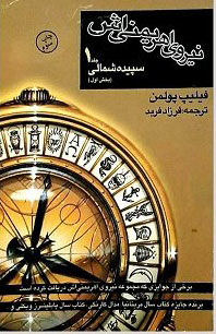 کتاب نیروی اهریمنی اش (بخش اول) | انتشارات کتاب پنجره