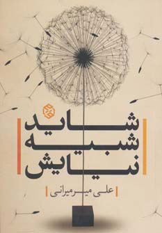 کتاب شاید شبیه نیایش | انتشارات روزنه