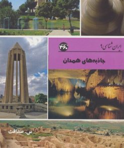 کتاب جاذبه های همدان | انتشارات 360 درجه