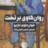 کتاب روان کاوی بر تخت | انتشارات دمان