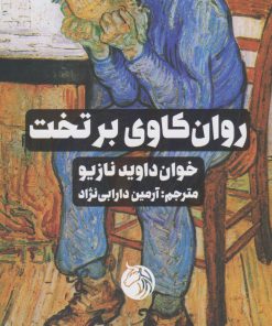 کتاب روان کاوی بر تخت | انتشارات دمان