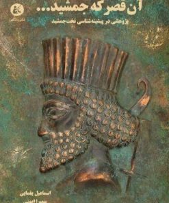 کتاب آن قصر که جمشید... | انتشارات دادکین