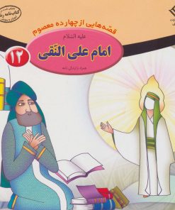 کتاب امام علی النقی (ع) | انتشارات برف