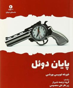 کتاب پایان دوئل | انتشارات ورا