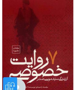کتاب کتاب صوتی 7 روایت خصوصی از زندگی سید موسی صدر | انتشارات موسسه امام موسی صدر