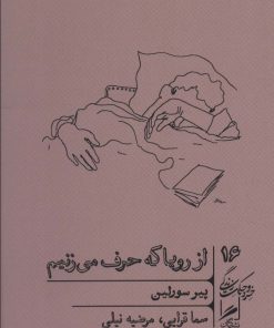 کتاب از رویا که حرف می زنیم | انتشارات گمان