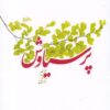 کتاب پرسیاوش | انتشارات لوگوس