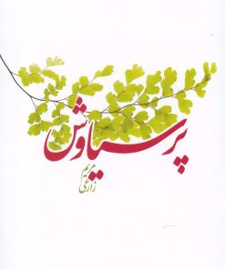 کتاب پرسیاوش | انتشارات لوگوس