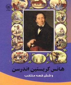 کتاب هانس کریستین اندرسن وشش قصه | انتشارات عطائی