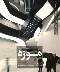 کتاب موزه (جلد 2) | انتشارات کتابکده کسری