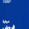 کتاب ۱۰ مقاله ای که باید خواند درباره فروش | انتشارات هنوز