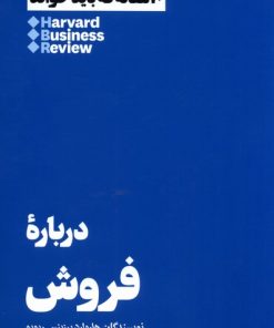 کتاب ۱۰ مقاله ای که باید خواند درباره فروش | انتشارات هنوز