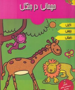 کتاب مهمانی در جنگل | انتشارات پیام مشرق