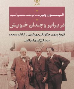 کتاب در برابر وجدان خویش | انتشارات نشر نی