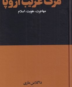 کتاب مرگ غریب اروپا | انتشارات هنوز