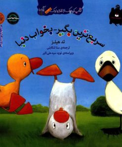 کتاب سریع ترین بگیر بخواب دنیا | انتشارات گیسا