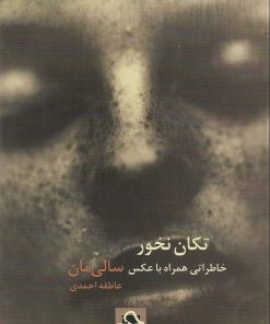 کتاب تکان نخور | انتشارات حرفه هنرمند