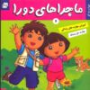 کتاب ماجراهای دورا 6 | انتشارات فرهنگ و هنر