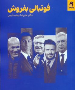 کتاب فوتبالی بفروش | انتشارات بهار سبز