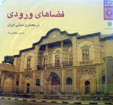 کتاب فضاهای ورودی در معماری سنتی ایران | انتشارات دفتر پژوهش های فرهنگی