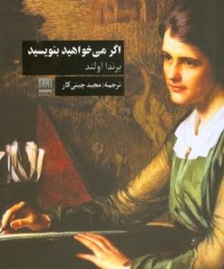 کتاب اگر می خواهید بنویسید | انتشارات فرهنگ ایلیا