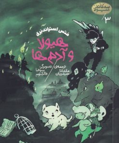 کتاب هیولا و آدم ها | انتشارات پریان