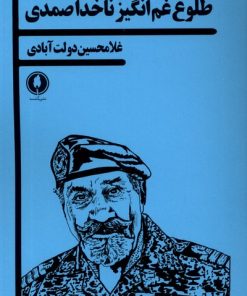 کتاب طلوع غم انگیز ناخدا صمدی | انتشارات یکشنبه