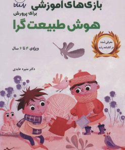 کتاب بازی های آموزشی برای پرورش هوش طبیعت گرا | انتشارات یارمانا