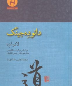 کتاب دائو ده جینگ | انتشارات آن سو