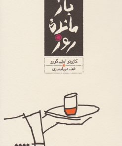 کتاب بازمانده ی روز | انتشارات کارنامه