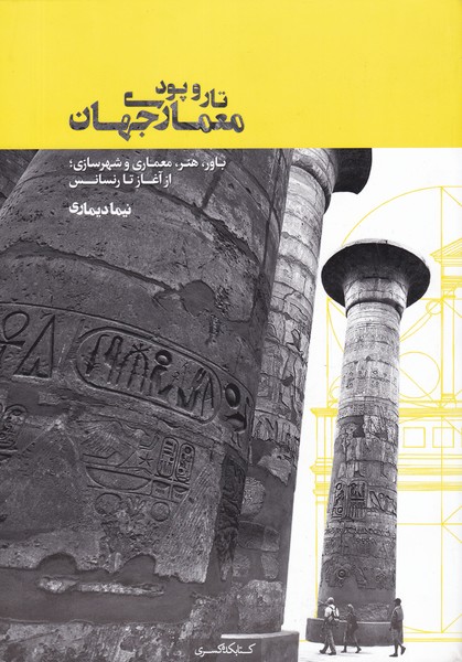 کتاب تار و پود معماری جهان | انتشارات کتابکده کسری