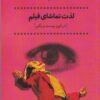 کتاب لذت تماشای فیلم (در قرن بیست و یکم) | انتشارات پرنده