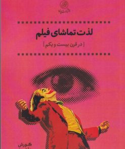کتاب لذت تماشای فیلم (در قرن بیست و یکم) | انتشارات پرنده