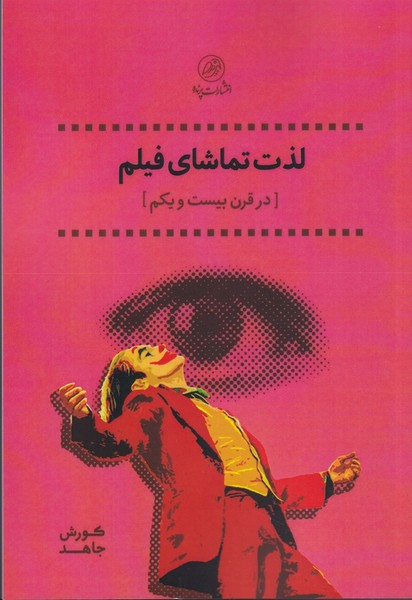 کتاب لذت تماشای فیلم (در قرن بیست و یکم) | انتشارات پرنده