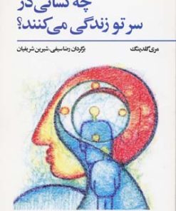 کتاب چه کسانی در سر تو زندگی می کنند؟ | انتشارات فراروان