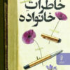 کتاب خاطرات خانواده | انتشارات البرز