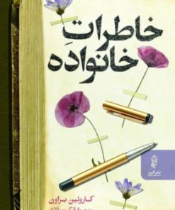 کتاب خاطرات خانواده | انتشارات البرز