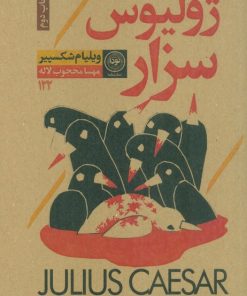 کتاب ژولیوس سزار | انتشارات نودا