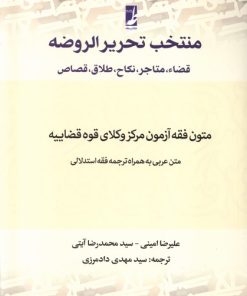 کتاب منتخب تحریرالروضه | انتشارات کتاب طه