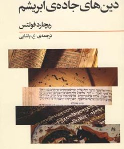 کتاب دین های جاده ی ابریشم | انتشارات فراروان